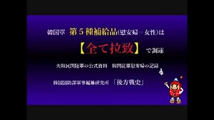 韓国軍慰安婦　第５種補給品（慰安婦＝女性）は【全て拉致】で調達