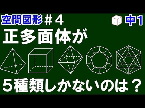 【中１数学 空間図形】＃４ 正多面体が５種類しかない理由について解説！（※証明ではありません）