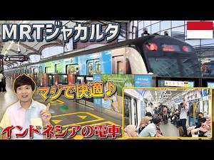 [A Must-See for Train Fans] Jakarta's MRT (Subway) and KAI (Train) are Packed with Japanese Railw...