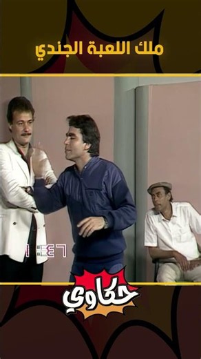 ملك اللعبة الجندي 😂 | من غير كلام