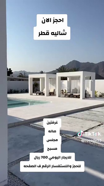 احجز شاليه فاخر بمسبح في قطر | اقامة مريحة ومميزة