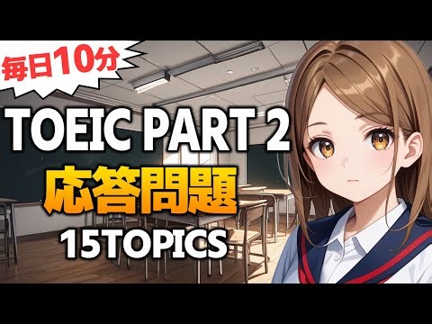 【TOEIC Part2】応答問題 リスニング対策 練習問題 Vol.90