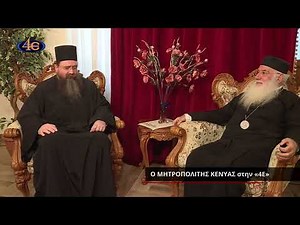 Ο Μητροπολίτης Γέρων Κένυας κ. Μακάριος στην «4Ε» | Κατάθεση ψυχής