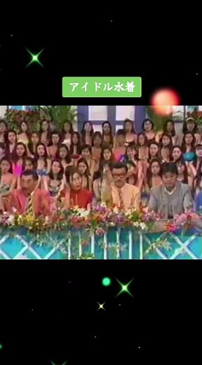 #アイドル #水着姿 #歴代名場面 #懐かしい #80年代