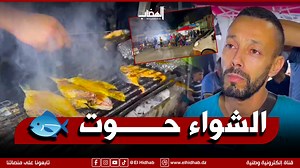 "الشواية تاع كارطي الحواتة 🐟🐋 ... تشري من يشويلك من " ... #شاهد فكرة جديدة تشهد إقبال كبير للمواطنين على قعدات الشواء في الهواء الطلق " حوت و سردينة " بكارطي الحواتة وسط مدينة #سطيف | Journal el Hidhab