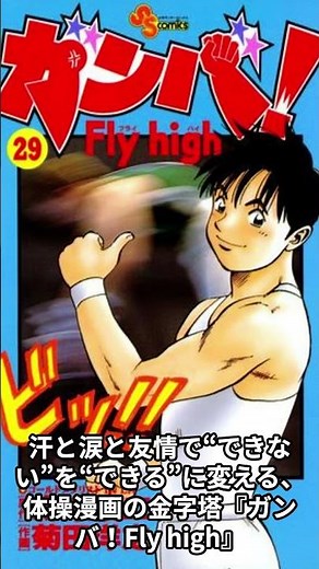 0点からオリンピックへ──伝説の体操漫画『ガンバ！Fly high』#ガンバFlyhigh #ガンバリスト駿 #スポーツ漫画 #マンガ好きと繋がりたい #体操競技 #感動ストーリー #漫画好き