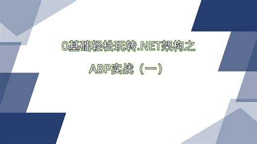 0基础轻松玩转.NET架构之ABP实战（一）