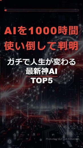 【保存版】AIを1000時間使って判明！ガチで人生が変わる最新神AI TOP5 #AI活用 #作業効率化 #Shorts