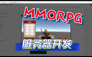 MMORPG多人联机服务器开发 unity c＃ 自己开发服务器框架