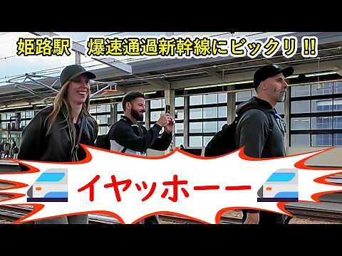 【外国人観光客の反応】姫路駅ホームを爆速で通過する新幹線に大喜び。驚いたり叫んだり。様々の反応がおもしろい !