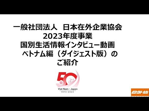 ベトナム生活情報インタビュー動画（ダイジェスト版）