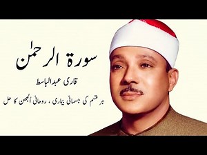 Surah Al Rahman Qari abdul basit Sufism | No Ads During Tilawat