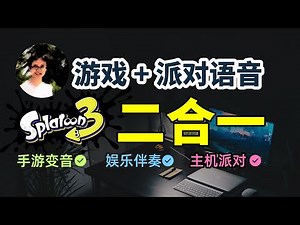 【比木】一副耳机如何同时听多个不同音源？斯普拉遁3游戏语音二合一｜人声+音乐伴奏合成一个｜手游直播如何变音｜PC双机直播PS5 Xbox Nintendo Switch Chatlink使用教学