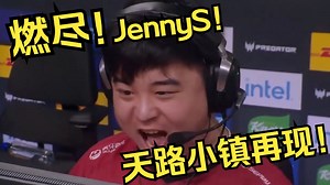 【正经翻译】天禄小镇再现！Jee请神KennyS！小鞠燃尽！天禄惜败NAVI！
