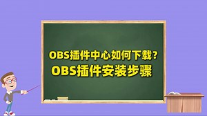 OBS直播教程：OBS插件安装步骤，OBS插件都有哪些？OBS插件下载
