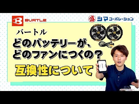 [Air-Conditioned Clothing] BURTLE Batteries Released Every Year. Introduction to Compatibility [S...