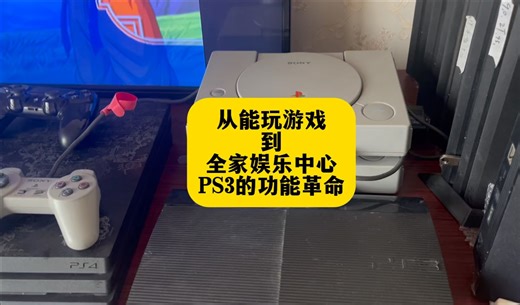 从只能玩游戏的PS1/PS2到全家娱乐中心PS3，PS3的功能革命改进了哪些