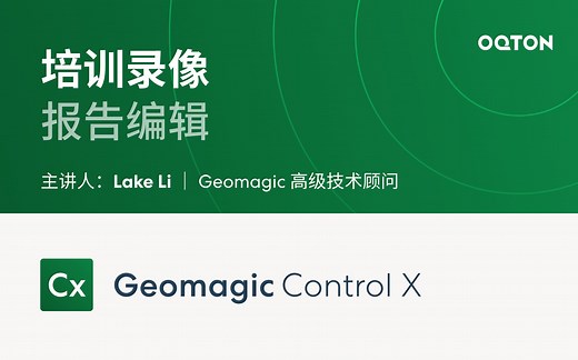 13 报告编辑｜Geomagic Control X 自动化三维检测软件培训教程