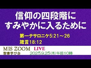 MIS Zoom聖書学び会2025.9.25(木)午前10時(再ライブ)