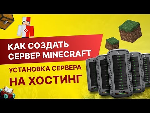 #8 Как Создать Сервер Майнкрафт с Нуля - Установка Сервера На Хостинг Майнкрафт