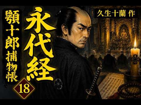 【時代小説】【朗読】【江戸昔話】 顎十郎捕物帳 １８永代経 久生十蘭作 朗読 芳井素直