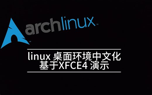 archlinux 基于xfce4桌面环境中文配置