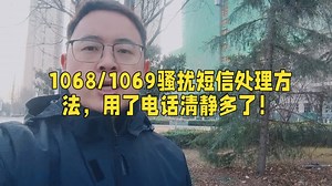 1068/1069骚扰短信处理方法