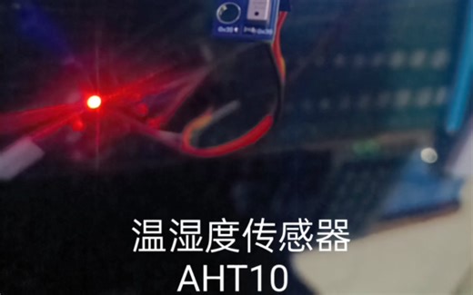 学习使用温湿度传感器AHT10