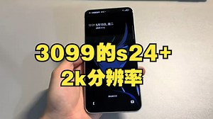 3099的s24+，2k分辨率，旗舰处理器中杯王者归来 这里给大家上手中杯旗舰三星s24+.....