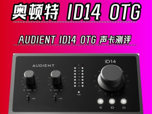 奥顿特ID14 OTG 声卡测评