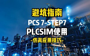 PCS7与STEP7使用PLCSIM仿真的大坑，你千万不要去踩