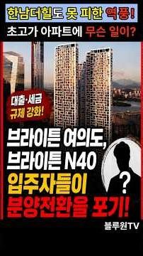 한남더힐도 못 피한 역풍! 초고가 아파트에 무슨 일이 #브라이튼여의도 #브라이튼N40 #분양전환 #민간임대아파트 #주담대규제 #DSR규제 #종합부동산세 #한남더힐 #나인원한남