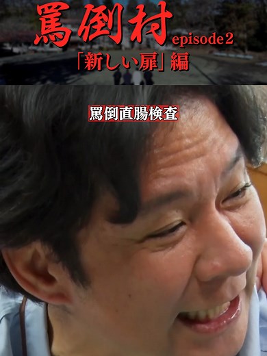 罵倒村の新しい扉！直腸検査の全貌