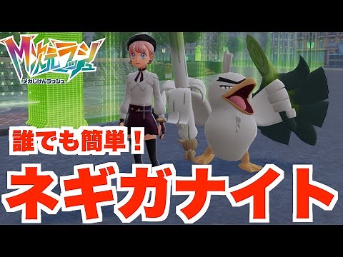【ポケモンZA】誰でも簡単！特殊進化のネギガナイトの進化方法！【DLC「M次元ラッシュ」】