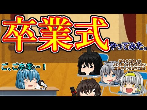 ｛ゆっくり茶番｝　卒業式とかでふざけられるヤツは英雄かやべーヤツ。