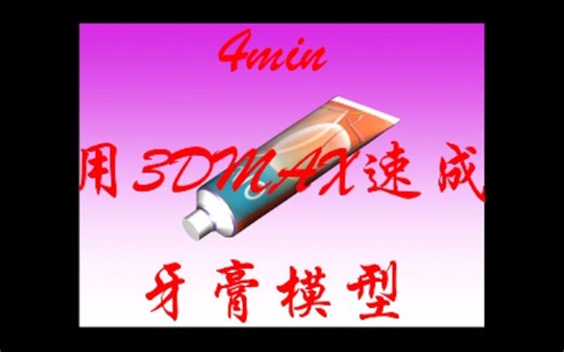 四分钟快速用3dmax做出牙膏模型！