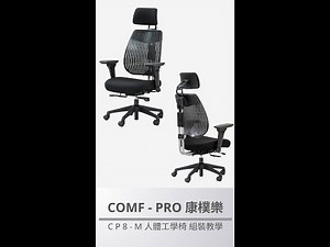 【COMF-PRO 康樸樂】 CP8M工學椅組裝教學