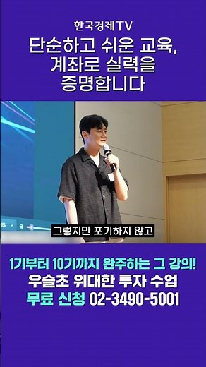 단순하고 쉬운 주식 교육, 계좌가 증명 | 와우넷 우슬초 위대한 투자 수업