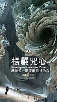 護持每一顆安靜前行的心】楞嚴咒心✧梵音 #佛經音樂 #靜心音樂 #禪修音樂