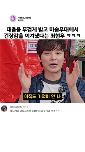 대출을 무겁게 받고 마술무대에서 긴장감을 이겨냈다는 최현우 ㅋㅋㅋ