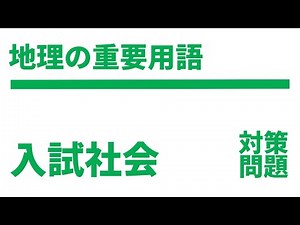 【高校入試】地理の重要用語一問一答（よく出る編）