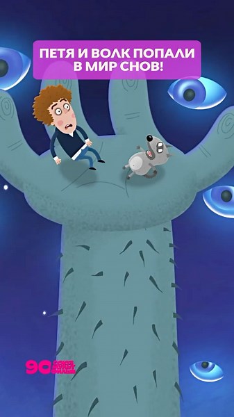 Peter and the Wolf in the Dream World 💤 Adventures of Peter and the Wolf #soyuzmultfilm #cartoons
