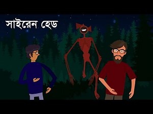 সাইরেন হেড রহস্যময় ভুতের গল্প। Siren Head | A mysterious horror story | By Animated Stories
