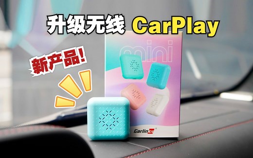 新品！CarlinKit车连易升级无线CarPlay多彩mini盒子，开箱 连接教程！