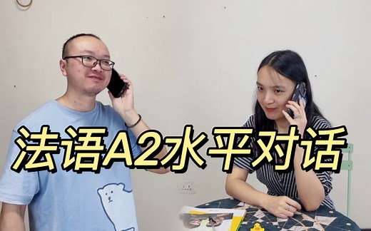 法语A2是什么水平