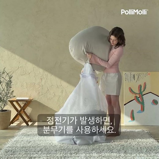 폴리몰리 LT201 스판 빈백 커버 세탁 방법 — 충전재 보관망 사용 안내