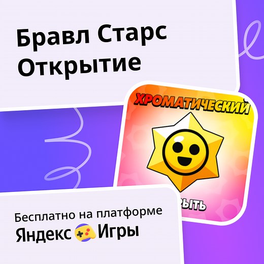 Бравл Старс Открытие - играть онлайн бесплатно на сервисе Яндекс Игры