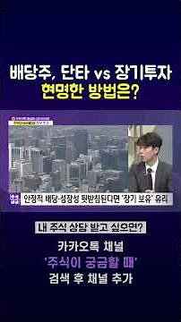[주식이 궁금할 때] 배당주는 '이렇게' 투자해야 수익이 난다?