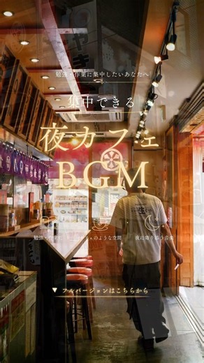 深夜のジャズカフェ ☕ 作業用BGM・リラックス