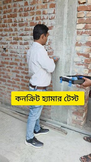 256K views · 1.6K reactions | কনক্রিট হ্যামার টেস্ট, বরিশাল, ঢাকা।...